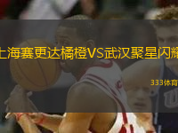 上海賽更達(dá)橘橙VS武漢聚星閃耀