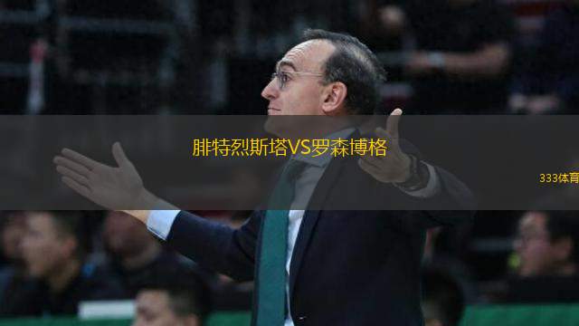 腓特烈斯塔VS羅森博格