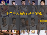 亞特蘭大聯(lián)VS奧蘭多城