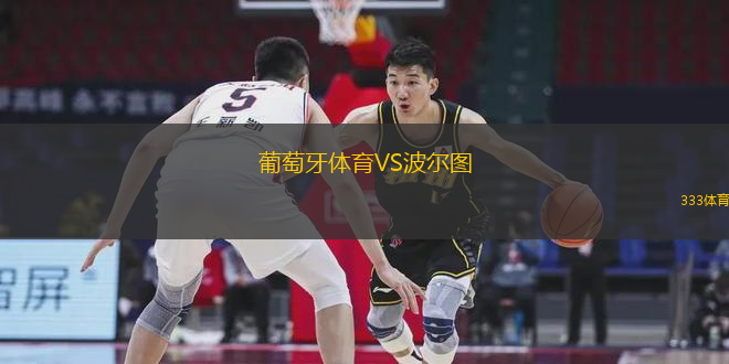 葡萄牙體育VS波爾圖