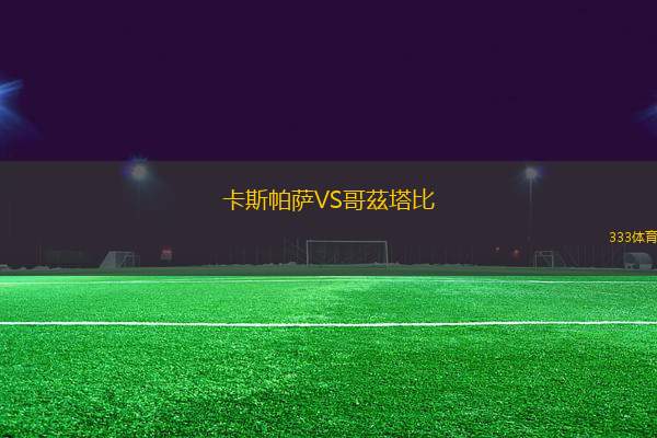 卡斯帕薩VS哥茲塔比