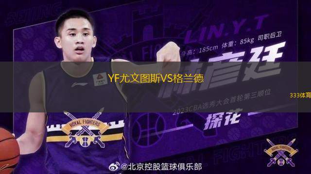 YF尤文圖斯VS格蘭德