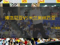 博洛尼亞VS米蘭奧林匹亞