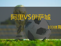 阿里VS伊薩城