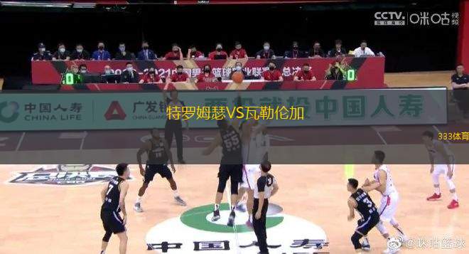 特羅姆瑟VS瓦勒倫加