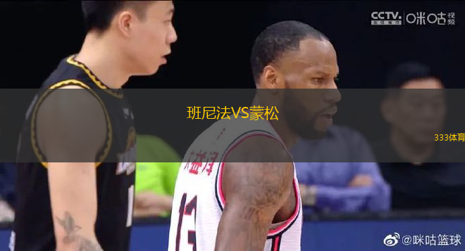 班尼法VS蒙松