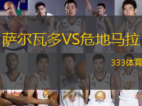 薩爾瓦多VS危地馬拉
