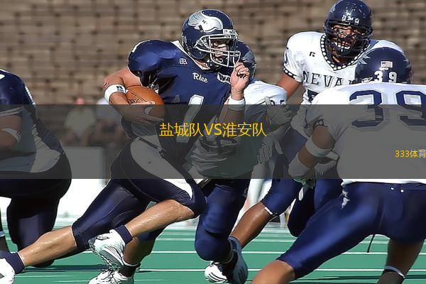 鹽城隊(duì)VS淮安隊(duì)