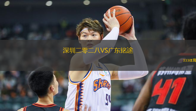 深圳二零二八VS廣東銘途
