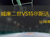 威廉二世VS特爾斯達(dá)