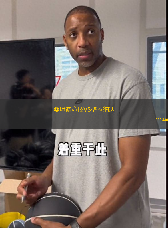 桑坦德競(jìng)技VS格拉納達(dá)