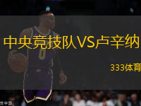 中央競技隊VS盧辛納