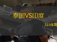 泰國(guó)VS印度