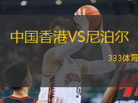 中國香港VS尼泊爾