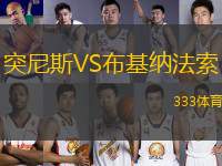 突尼斯VS布基納法索