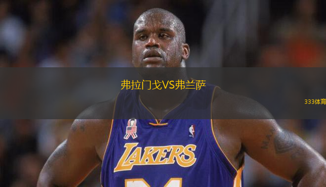 弗拉門戈VS弗蘭薩