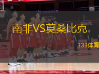 南非VS莫桑比克