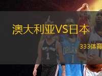 澳大利亞VS日本