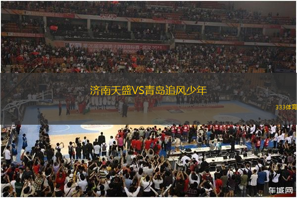 濟(jì)南天盛VS青島追風(fēng)少年