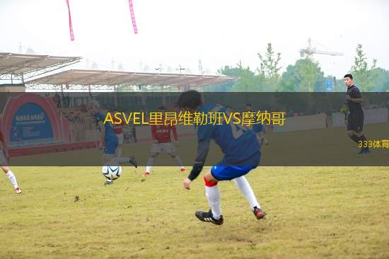 ASVEL里昂維勒班VS摩納哥
