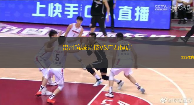 貴州筑城競技VS廣西恒宸