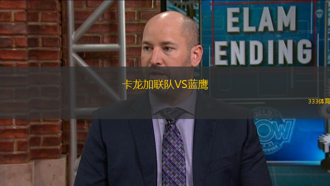 卡龍加聯(lián)隊(duì)VS藍(lán)鷹