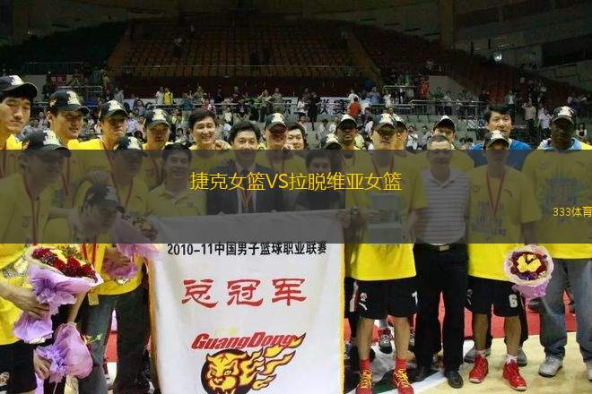 捷克女籃VS拉脫維亞女籃