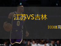 江蘇VS吉林