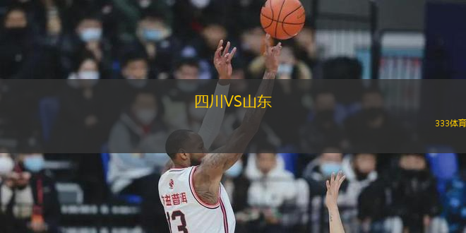 四川VS山東