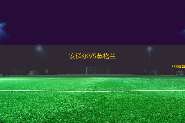安道爾VS英格蘭