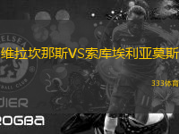 維拉坎那斯VS索庫埃利亞莫斯
