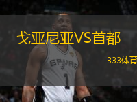 戈亞尼亞VS首都