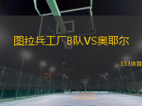 圖拉兵工廠B隊(duì)VS奧耶爾