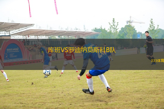 庫班VS羅迪納莫斯科B隊