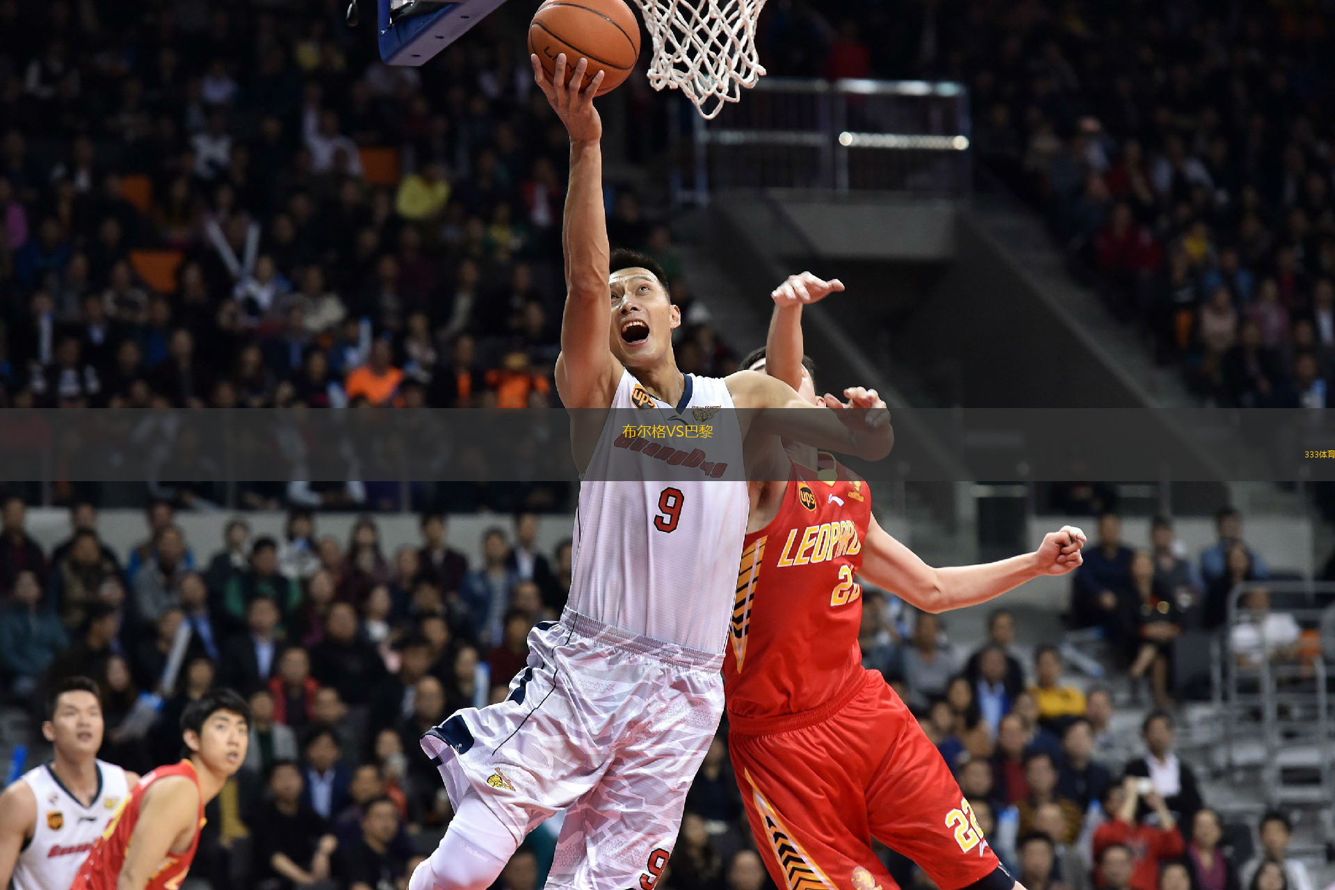 布爾格VS巴黎