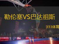 勒倫塞VS巴達祖斯