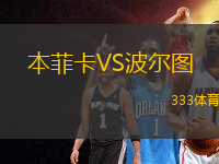 本菲卡VS波爾圖