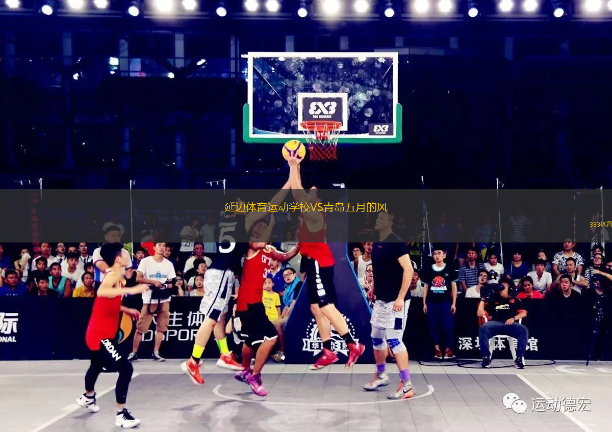 延邊體育運動學(xué)校VS青島五月的風(fēng)
