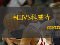 韓國VS科威特