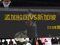 孟加拉國VS新加坡