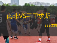 南非VS毛里求斯