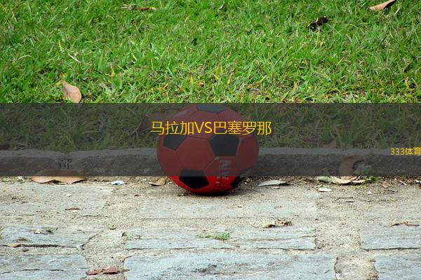 馬拉加VS巴塞羅那