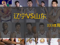 遼寧VS山東