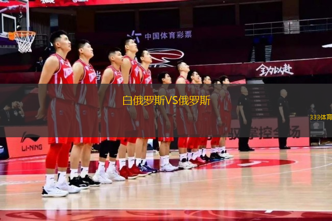 白俄羅斯VS俄羅斯