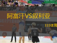 阿富汗VS敘利亞