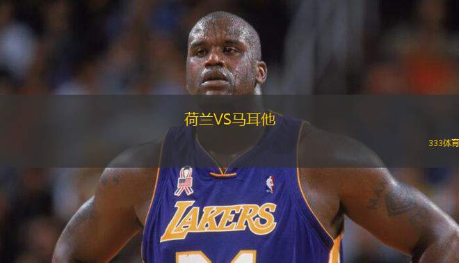 荷蘭VS馬耳他