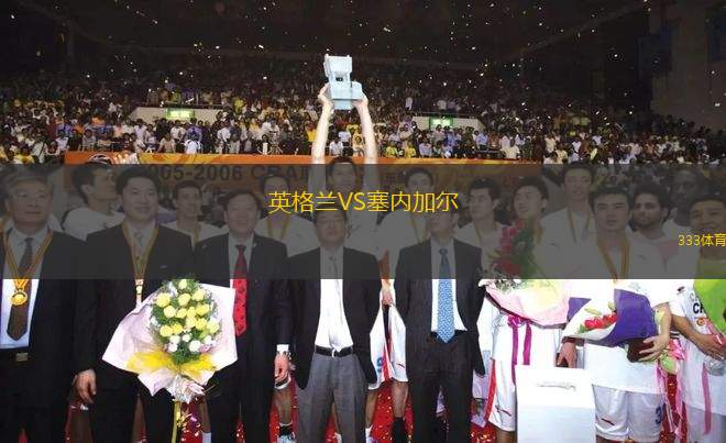 英格蘭VS塞內加爾