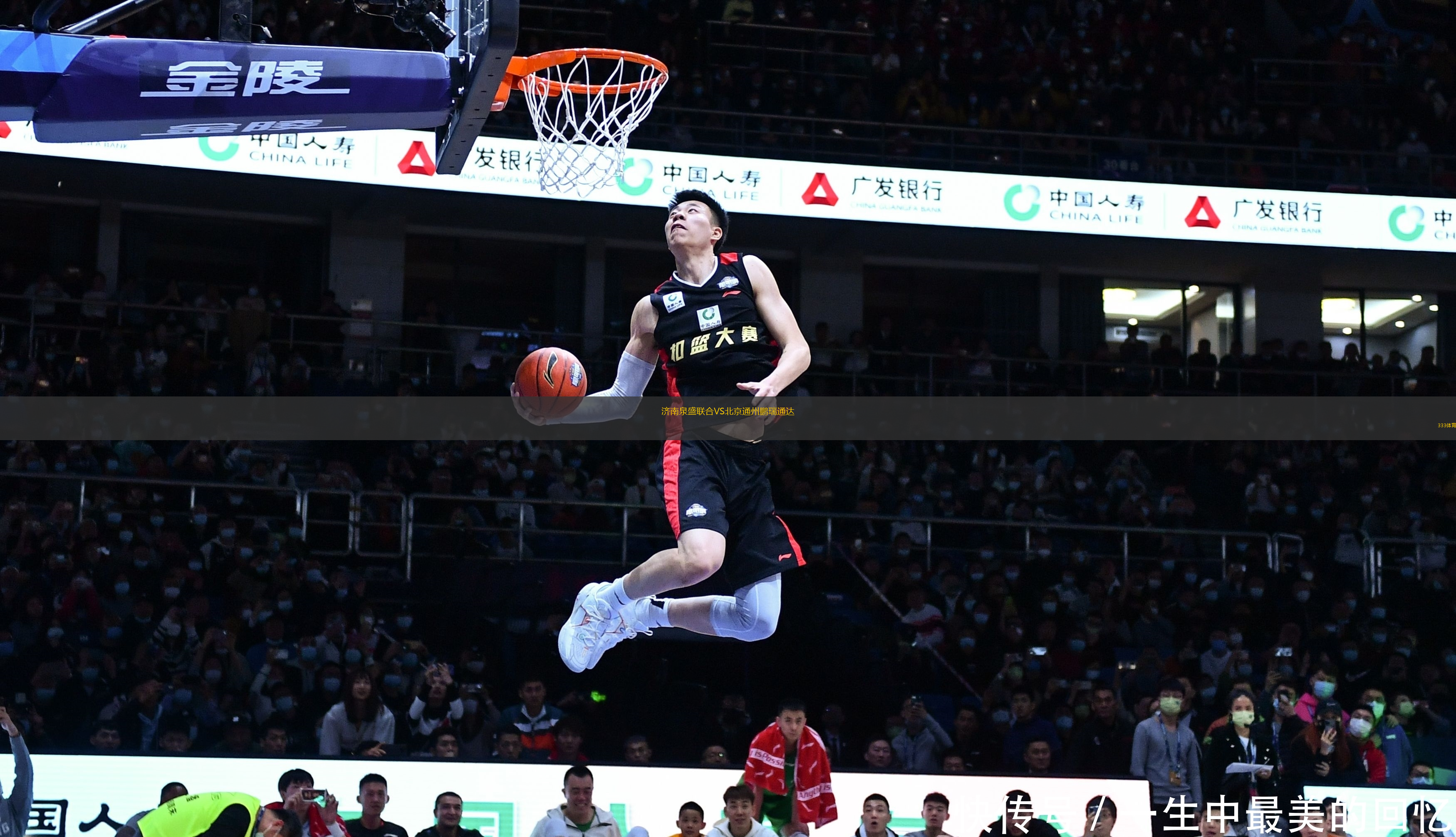 濟南泉盛聯(lián)合VS北京通州鵬瑞通達