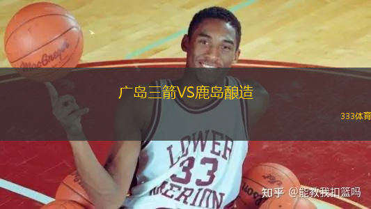 廣島三箭VS鹿島釀造