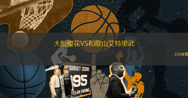 大阪櫻花VS和歌山艾特里武